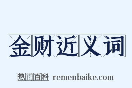 金财近义词是什么意思的图片